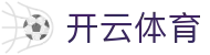 Kaiyun Sports 官方入口：开云体育官方 APP 下载 (最新 iOS 信任包)